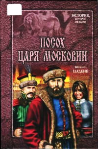 Посох царя Московии - Виталий Гладкий - Читать книги онлайн | Слушать аудиокниги онлайн | Электронная библиотека books-lib.com