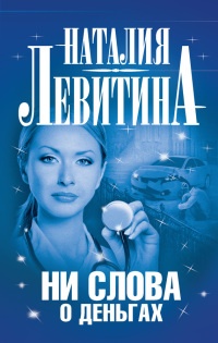 Ни слова о деньгах - Наталия Левитина - Читать книги онлайн | Слушать аудиокниги онлайн | Электронная библиотека books-lib.com