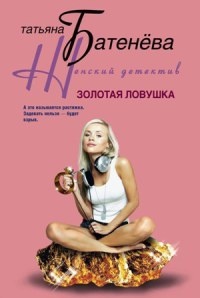 Золотая ловушка - Татьяна Батенева - Читать книги онлайн | Слушать аудиокниги онлайн | Электронная библиотека books-lib.com
