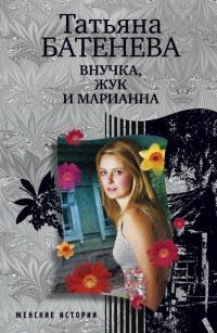 Внучка, Жук и Марианна - Татьяна Батенева - Читать книги онлайн | Слушать аудиокниги онлайн | Электронная библиотека books-lib.com
