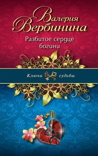 Разбитое сердце богини - Валерия Вербинина - Читать книги онлайн | Слушать аудиокниги онлайн | Электронная библиотека books-lib.com