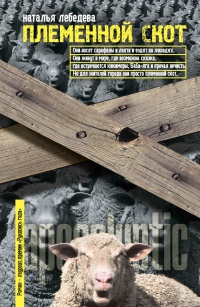 Племенной скот - Наталья Лебедева - Читать книги онлайн | Слушать аудиокниги онлайн | Электронная библиотека books-lib.com