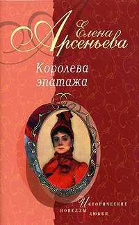 Королева эпатажа - Елена Арсеньева - Читать книги онлайн | Слушать аудиокниги онлайн | Электронная библиотека books-lib.com