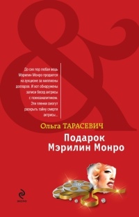 Подарок Мэрилин Монро - Ольга Тарасевич - Читать книги онлайн | Слушать аудиокниги онлайн | Электронная библиотека books-lib.com