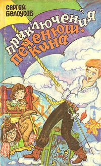 Смертельная кастрюля, или Возвращение Печенюшкина - Сергей Белоусов - Читать книги онлайн | Слушать аудиокниги онлайн | Электронная библиотека books-lib.com