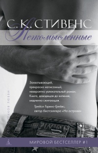 Легкомысленные - С. Стивенс - Читать книги онлайн | Слушать аудиокниги онлайн | Электронная библиотека books-lib.com