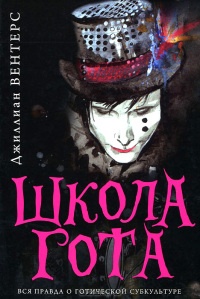 Школа гота - Джиллиан Вентерс - Читать книги онлайн | Слушать аудиокниги онлайн | Электронная библиотека books-lib.com