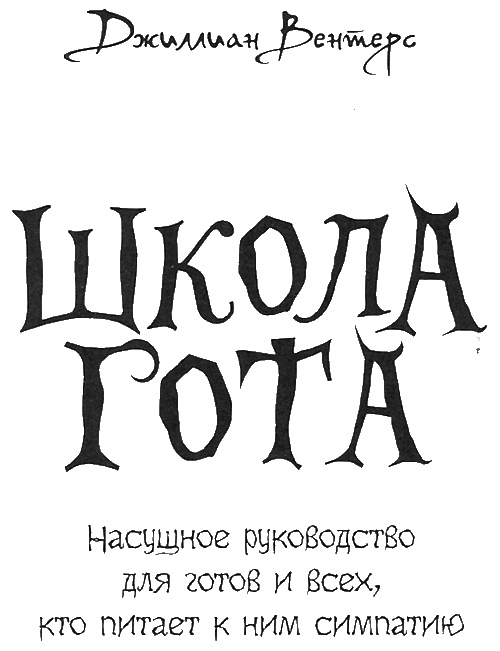 Школа гота Школа гота