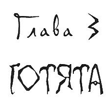 Школа гота Школа гота