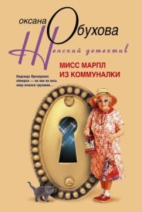 Мисс Марпл из коммуналки - Оксана Обухова - Читать книги онлайн | Слушать аудиокниги онлайн | Электронная библиотека books-lib.com