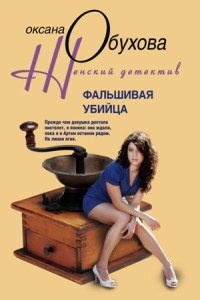 Фальшивая убийца - Оксана Обухова - Читать книги онлайн | Слушать аудиокниги онлайн | Электронная библиотека books-lib.com