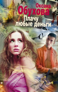 Плачу любые деньги - Оксана Обухова - Читать книги онлайн | Слушать аудиокниги онлайн | Электронная библиотека books-lib.com