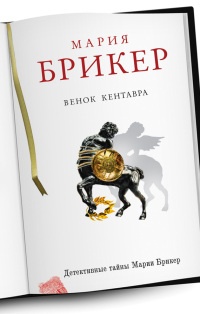 Венок кентавра - Мария Брикер - Читать книги онлайн | Слушать аудиокниги онлайн | Электронная библиотека books-lib.com