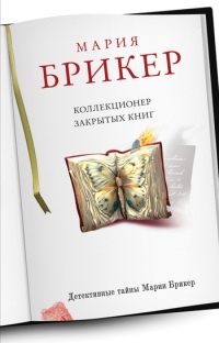 Коллекционер закрытых книг - Мария Брикер - Читать книги онлайн | Слушать аудиокниги онлайн | Электронная библиотека books-lib.com