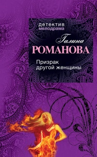 Призрак другой женщины - Галина Владимировна Романова - Читать книги онлайн | Слушать аудиокниги онлайн | Электронная библиотека books-lib.com