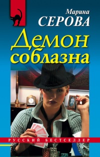 Демон соблазна - Марина Серова - Читать книги онлайн | Слушать аудиокниги онлайн | Электронная библиотека books-lib.com