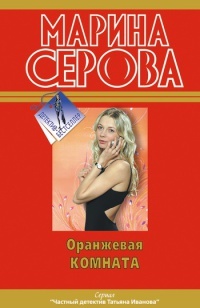 Оранжевая комната - Марина Серова - Читать книги онлайн | Слушать аудиокниги онлайн | Электронная библиотека books-lib.com