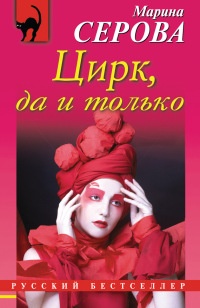 Цирк, да и только - Марина Серова - Читать книги онлайн | Слушать аудиокниги онлайн | Электронная библиотека books-lib.com