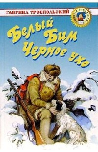 Белый Бим Черное ухо - Гавриил Троепольский - Читать книги онлайн | Слушать аудиокниги онлайн | Электронная библиотека books-lib.com
