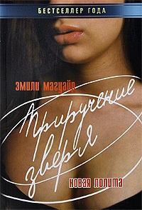 Приручение зверя. Новая Лолита - Эмили Магуайр - Читать книги онлайн | Слушать аудиокниги онлайн | Электронная библиотека books-lib.com