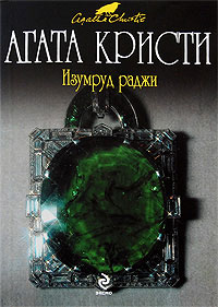 Изумруд раджи - Агата Кристи - Читать книги онлайн | Слушать аудиокниги онлайн | Электронная библиотека books-lib.com