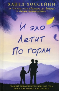 И эхо летит по горам - Халед Хоссейни - Читать книги онлайн | Слушать аудиокниги онлайн | Электронная библиотека books-lib.com