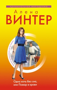 Одна ночь без сна, или Пожар в крови - Алена Винтер - Читать книги онлайн | Слушать аудиокниги онлайн | Электронная библиотека books-lib.com
