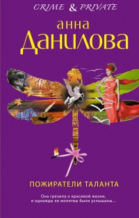 Пожиратели таланта - Анна Данилова - Читать книги онлайн | Слушать аудиокниги онлайн | Электронная библиотека books-lib.com