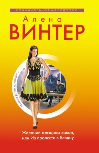 Желание женщины закон, или Из пропасти в бездну - Алена Винтер - Читать книги онлайн | Слушать аудиокниги онлайн | Электронная библиотека books-lib.com