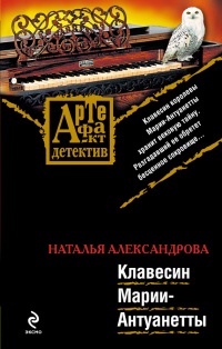 Клавесин Марии-Антуанетты - Наталья Александрова - Читать книги онлайн | Слушать аудиокниги онлайн | Электронная библиотека books-lib.com