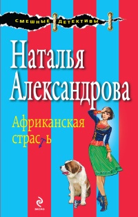 Африканская страсть - Наталья Александрова - Читать книги онлайн | Слушать аудиокниги онлайн | Электронная библиотека books-lib.com