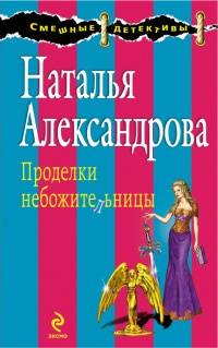 Проделки небожительницы - Наталья Александрова - Читать книги онлайн | Слушать аудиокниги онлайн | Электронная библиотека books-lib.com