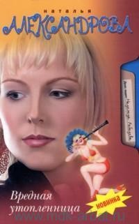 Вредная утопленница - Наталья Александрова - Читать книги онлайн | Слушать аудиокниги онлайн | Электронная библиотека books-lib.com