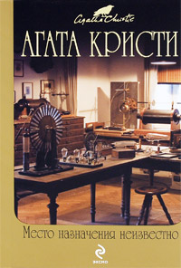 Место назначения неизвестно - Агата Кристи - Читать книги онлайн | Слушать аудиокниги онлайн | Электронная библиотека books-lib.com