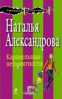Карамельные неприятности - Наталья Александрова - Читать книги онлайн | Слушать аудиокниги онлайн | Электронная библиотека books-lib.com