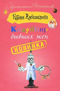 Кладбище бывших жен - Наталья Александрова - Читать книги онлайн | Слушать аудиокниги онлайн | Электронная библиотека books-lib.com