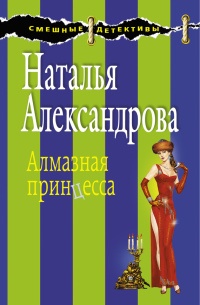 Алмазная принцесса - Наталья Александрова - Читать книги онлайн | Слушать аудиокниги онлайн | Электронная библиотека books-lib.com