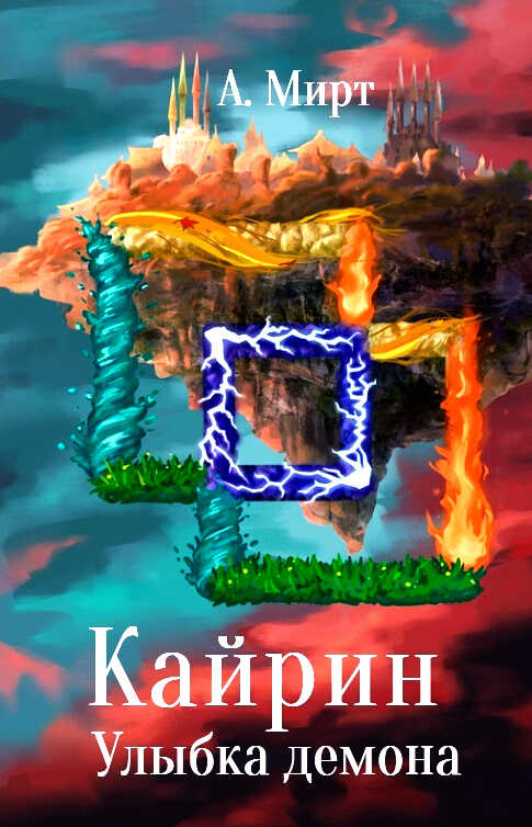 Кайрин: Улыбка демона - А. Мирт - Читать книги онлайн | Слушать аудиокниги онлайн | Электронная библиотека books-lib.com