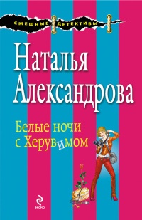 Белые ночи с Херувимом - Наталья Александрова - Читать книги онлайн | Слушать аудиокниги онлайн | Электронная библиотека books-lib.com
