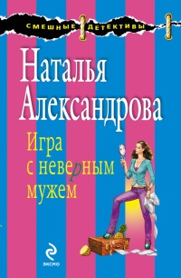 Игра с неверным мужем - Наталья Александрова - Читать книги онлайн | Слушать аудиокниги онлайн | Электронная библиотека books-lib.com