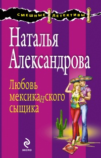 Любовь мексиканского сыщика - Наталья Александрова - Читать книги онлайн | Слушать аудиокниги онлайн | Электронная библиотека books-lib.com