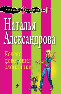Кодекс поведения блондинки - Наталья Александрова - Читать книги онлайн | Слушать аудиокниги онлайн | Электронная библиотека books-lib.com