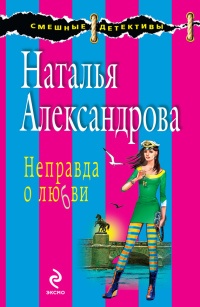 Неправда о любви - Наталья Александрова - Читать книги онлайн | Слушать аудиокниги онлайн | Электронная библиотека books-lib.com