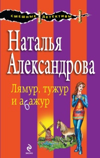 Лямур, тужур и абажур - Наталья Александрова - Читать книги онлайн | Слушать аудиокниги онлайн | Электронная библиотека books-lib.com