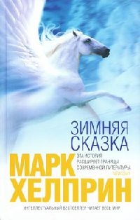 Зимняя сказка - Марк Хелприн - Читать книги онлайн | Слушать аудиокниги онлайн | Электронная библиотека books-lib.com
