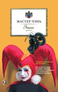 Этна - Мастер Чэнь - Читать книги онлайн | Слушать аудиокниги онлайн | Электронная библиотека books-lib.com