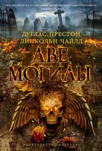 Две могилы - Линкольн Чайлд - Читать книги онлайн | Слушать аудиокниги онлайн | Электронная библиотека books-lib.com