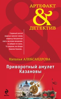 Приворотный амулет Казановы - Наталья Александрова - Читать книги онлайн | Слушать аудиокниги онлайн | Электронная библиотека books-lib.com