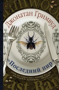 Последний пир - Джонатан Гримвуд - Читать книги онлайн | Слушать аудиокниги онлайн | Электронная библиотека books-lib.com