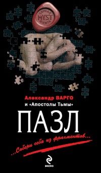 Пазл - Михаил Киоса - Читать книги онлайн | Слушать аудиокниги онлайн | Электронная библиотека books-lib.com